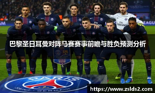 J9巴黎圣日耳曼对阵马赛赛事前瞻与胜负预测分析